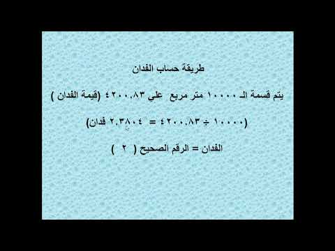 حساب مساحة الفدان والقيراط والسهم