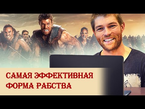 Самая эффективная форма рабства