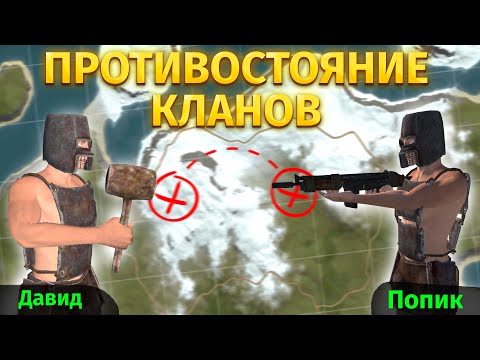 Видео: ПРОТИВОСТОЯНИЕ! КЛАН НА КЛАН ПРОТИВ @Davidzeed | Oxide: Survival island