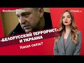 «Белорусский террорист» и Украина. Какая связь? | ЯсноПонятно #945 by Олеся Медведева