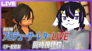 【FF14】レガシー目前！第82回PLL同時視聴配信【七三ハジメ】