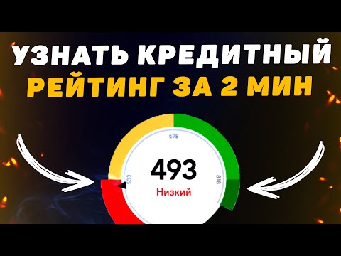 Как Посмотреть Свой Кредитный Рейтинг и Кредитную Историю за 2 минуты