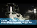 Испытательный пуск тяжелой ракеты-носителя  «Ангара-А5» запланирован на 3 ноября