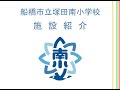 船橋市立塚田南小学校 施設紹介【BGM:校歌】