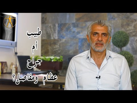 هل يختلف طبيب العظام والمفاصل عن جراح العظام