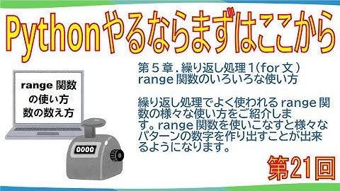 解説動画(第21回)『Pythonやるならまずはここから』第5章.繰り返し処理1(for文)、課題5-3、課題5-4、【練習問題】、課題5-5