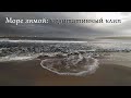 Медитативное видео о зимнем море