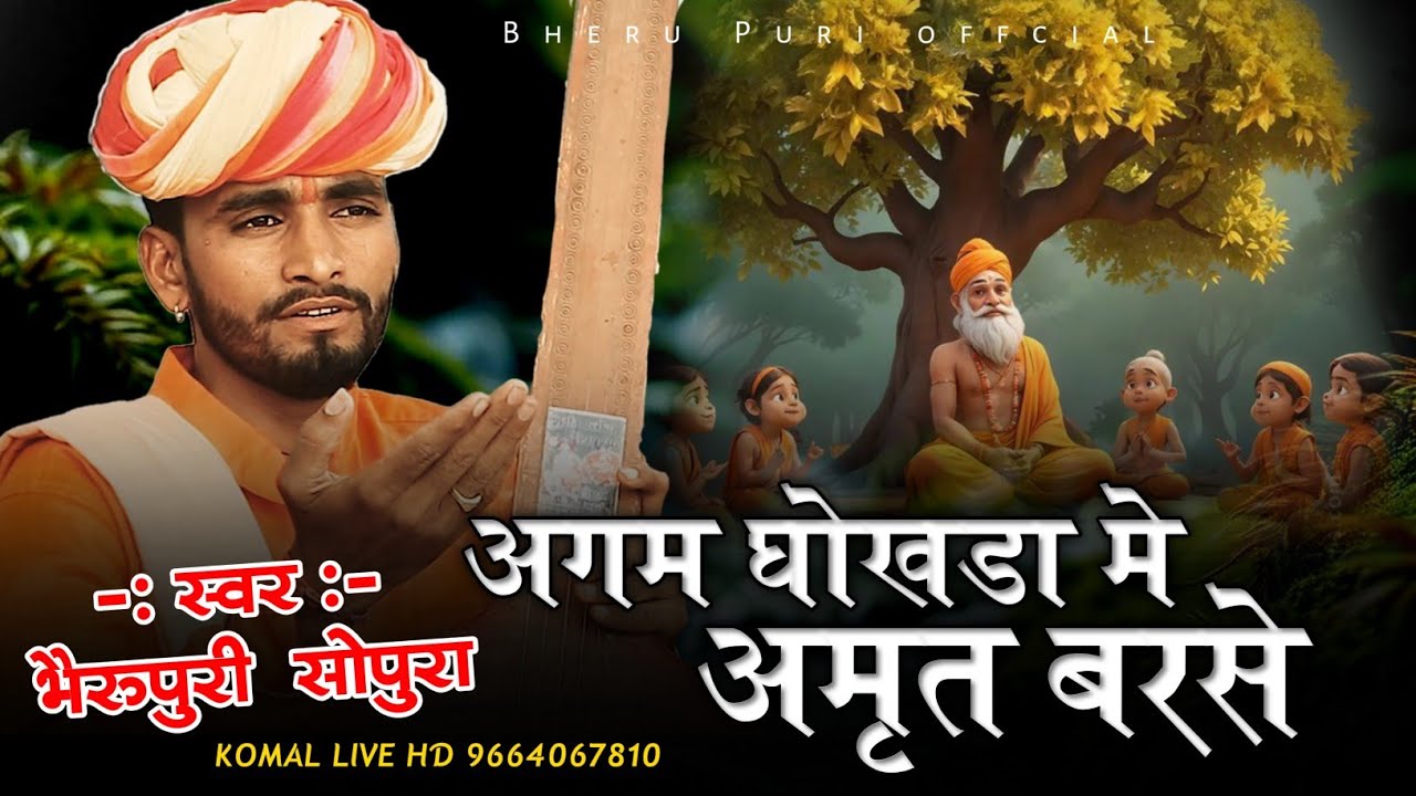 अगम घोखडा मे अमृत बरसे || Agam ghokhde me amrit barse || bheru Puri sopura