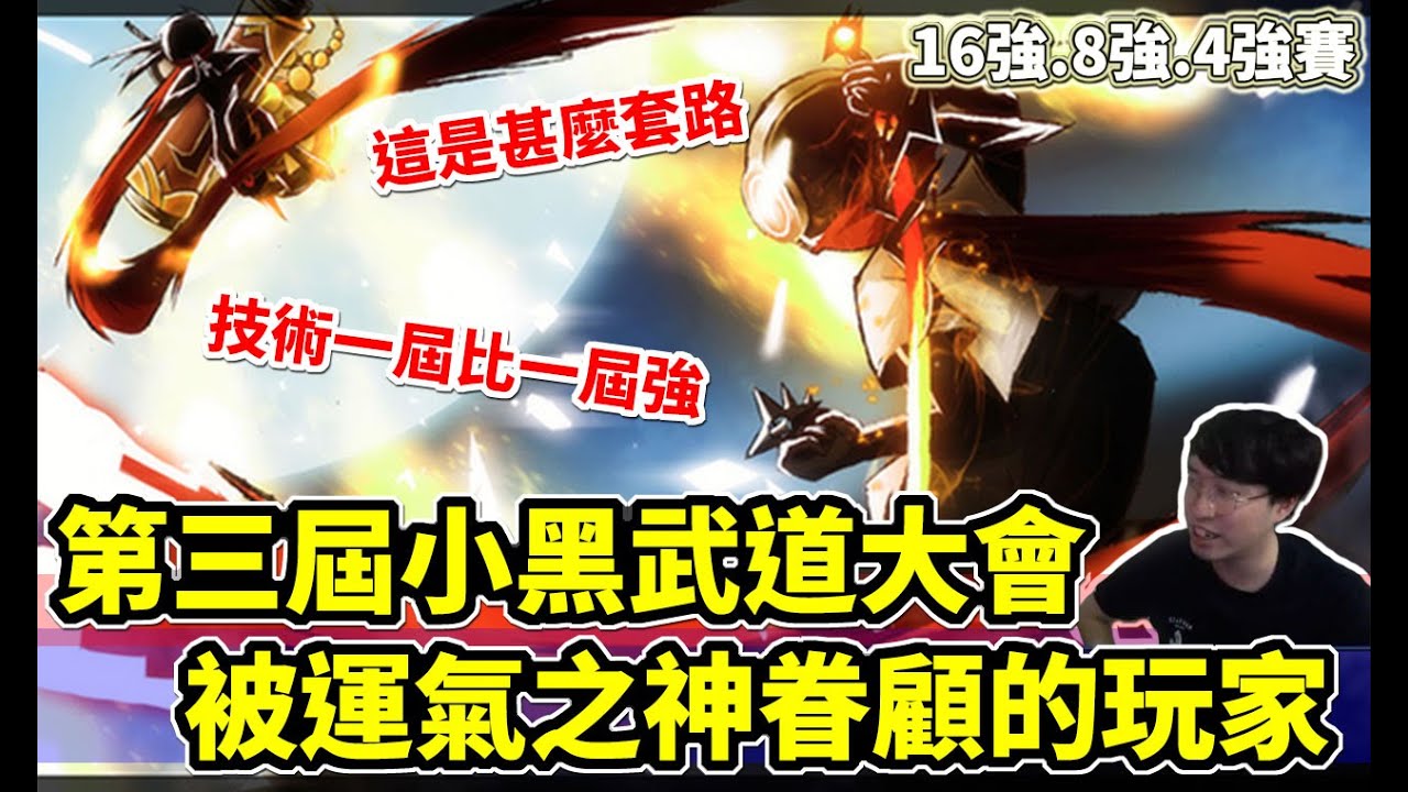 忍者必須死｜第三屆小黑武道大會！出現了被幸運之神眷顧的玩家！｜直播精華