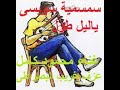 Semsemia Music و ياليل طول غناء محمود كامل وعزف غريب البصراطي 
