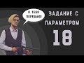 Разбор задания с параметром [ЕГЭ 2018 gпо математике]