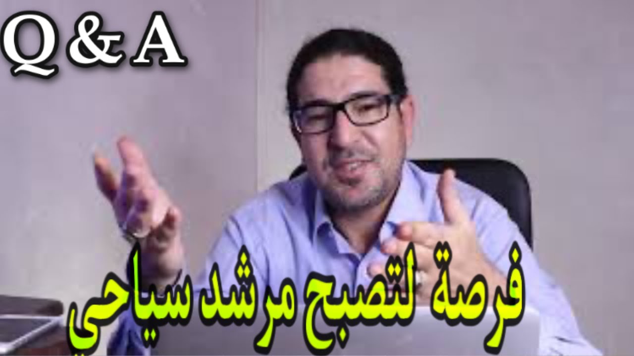 Q&A  فرصة باش تولي مرشد سياحي في المغرب