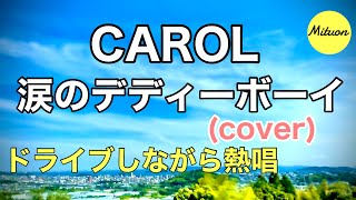 Video-Miniaturansicht von „CAROL 涙のデディーボーイ　(cover)“