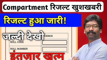 रिजल्ट जारी हुआ | ऐसे चेक करे | Jac Board compartment result 2023 | Exam Dwaar