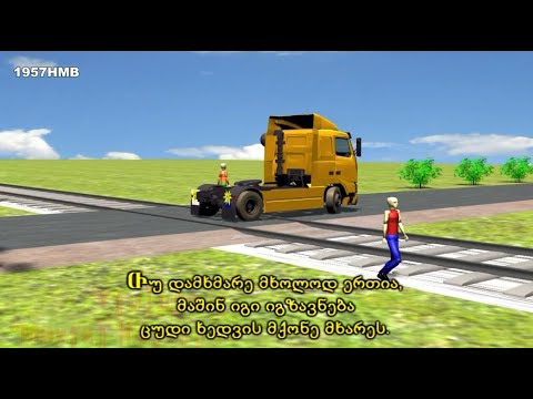 იძულებითი გაჩერება რკინიგზის გადასასვლელზე