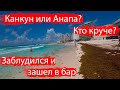 Море в Канкуне \ Анапа или Мексика \ Как отдохнуть на пляже Канкуна