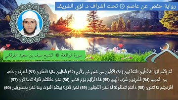 56/ سورة الواقعة للشيخ سيف بن سعيد الفرقاني