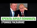 Кремль начал понимать. Громкое раскаяние