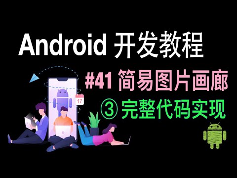 【Android 开发教程】41 简易图片画廊 3