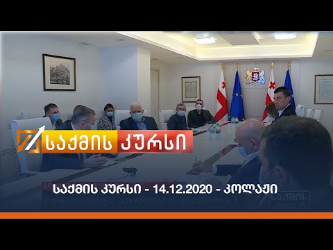 საქმის კურსი - 14.12.2020 - კოლაჟი