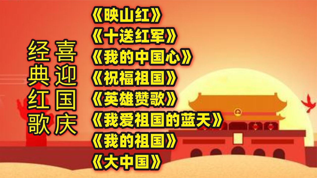 经典红歌《映山红》《十送红军》《我的中国心》《祝福祖国》等
