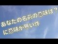 あなたの名前の本当の意味は?Facebookで使った初心者さんへ/スパムアプリ問題