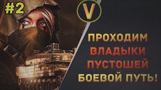 Armored Warfare: ПРОХОДИМ БОЕВОЙ ПУТЬ "ВЛАДЫКИ ПУСТОШЕЙ"! Armored Warfare: ПРОХОДИМ БОЕВОЙ ПУТЬ "ВЛАДЫКИ ПУСТОШЕЙ"!