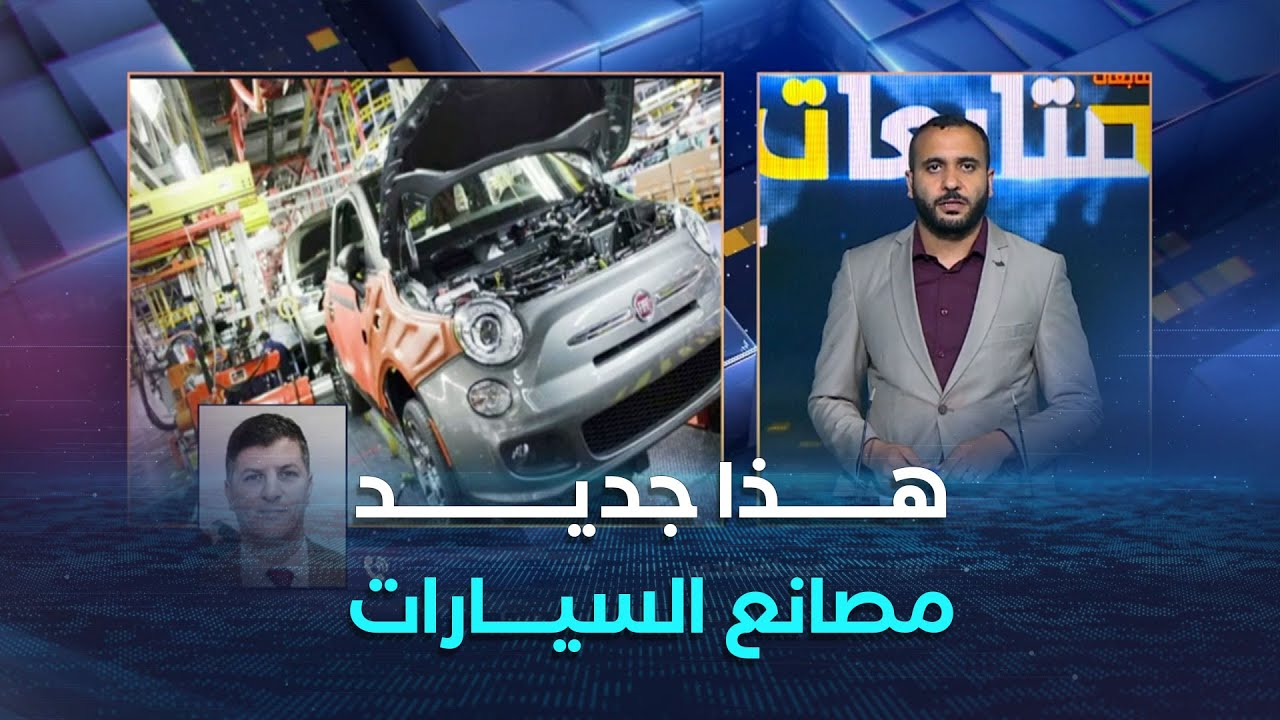 هذا جديد مصانع وقطع غيار السيارات في الجزائر