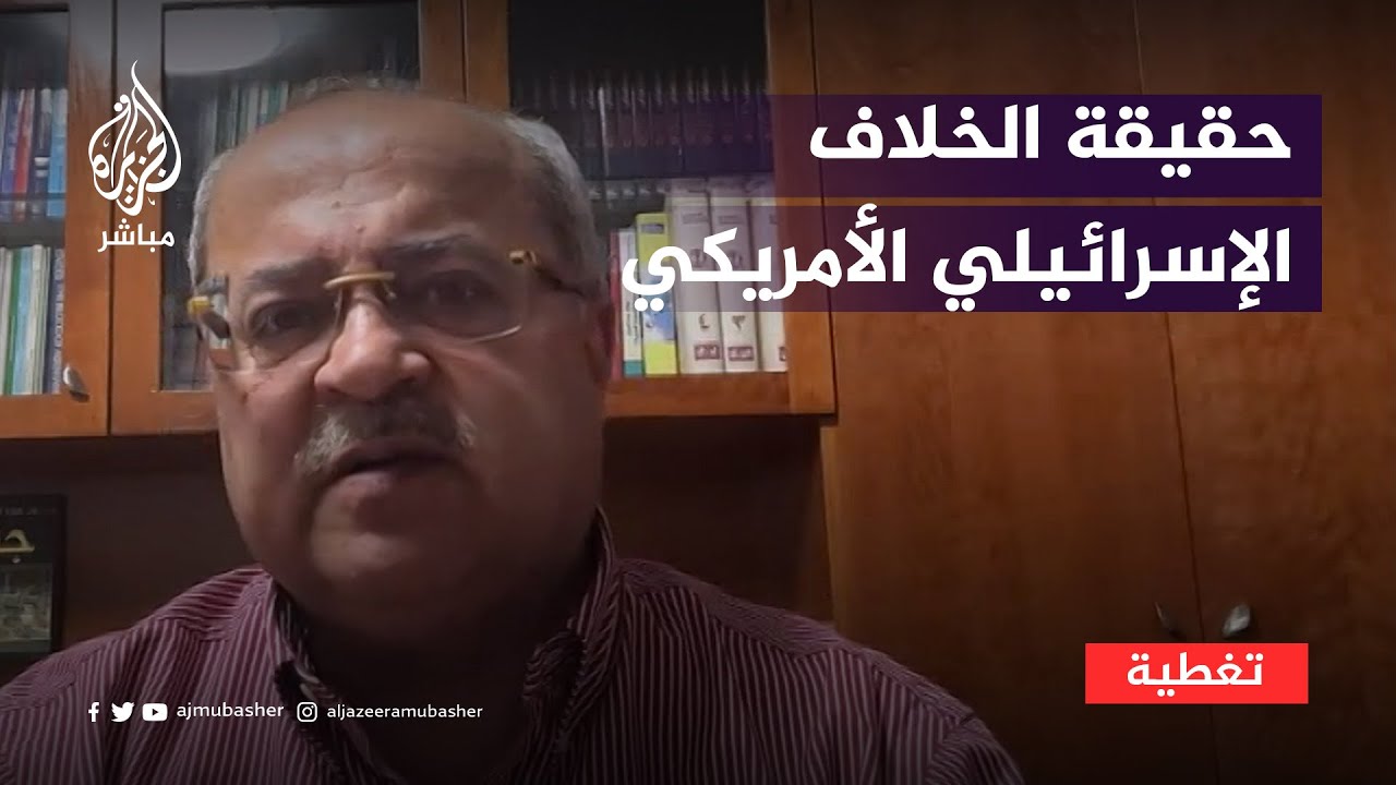 ما حقيقة الخلاف الإسرائيلي الأمريكي في حرب غزة