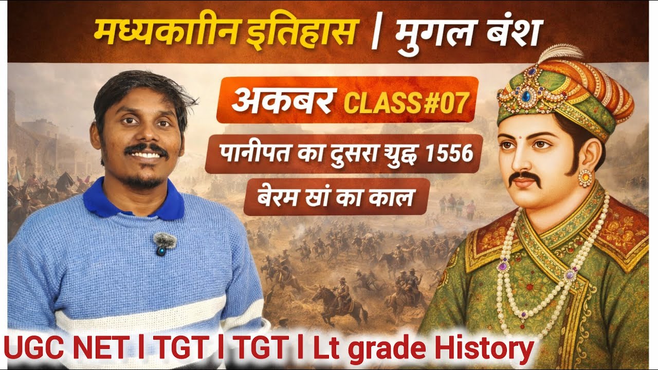 मध्यकालीन इतिहास || मुग़ल वंश अकबर || CLASS 07 | UGC NET TGT PGT GDC GIC HISTORY CLASSES ||
