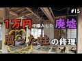 【1万円で廃墟を購入】廃墟のリフォームは大変。柱の修理で危ない失敗をたくさん経験しました。|DIY素人夫婦で古民家をリノベーション|#15
