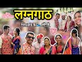 लग्नगाठ |❤️जन्माजन्माचे बंधन❤️| Kewal dada लग्न episode 03 part 01| लग्न, मजा, मस्ती, fun 😊