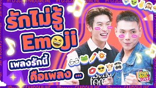 เมื่อ ‘ต้าห์อู๋-ออฟโรด’ ต้องมาทายเพลงรัก... ในเกม 'รักไม่รู้ Emoji’ | HL EFM FANDOM LIVE 14 ก.ย. 66