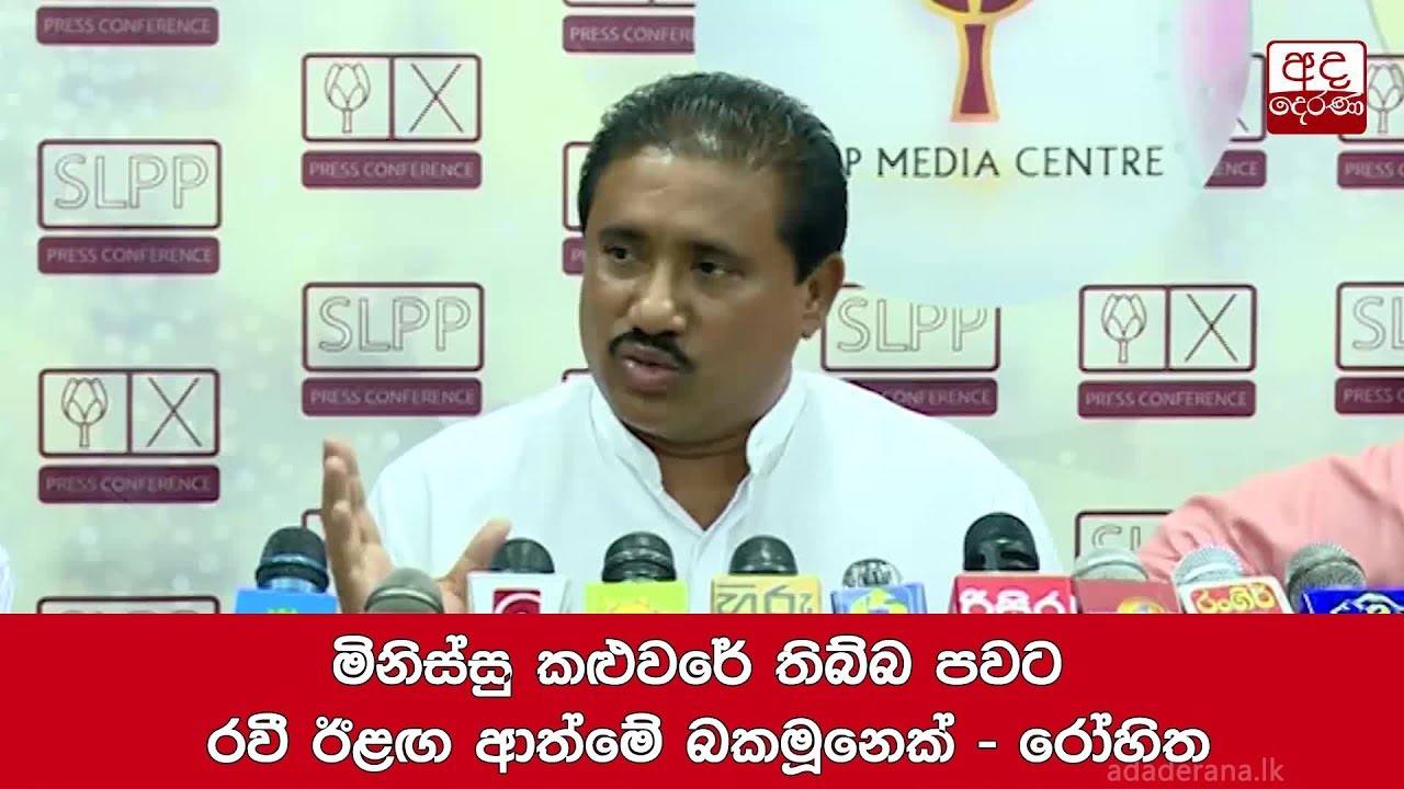 මිනිස්සු කළුවරේ තිබ්බ පවට රවී ඊළඟ ආත්මේ බකමූනෙක් - රෝහිත