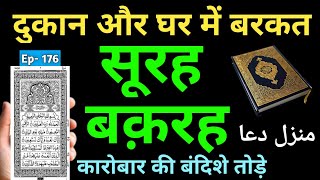 Manzil Dua منزل Cure And Protection From Black Magic, Jinn Evil Spirit Posession Ep- 176