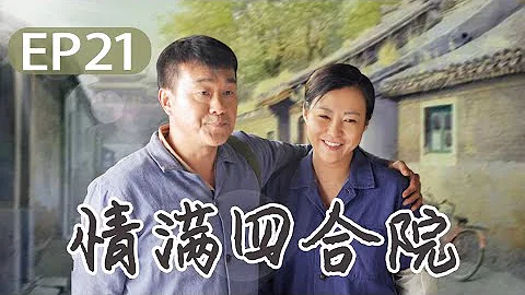 【以家人之名】 邻里一家亲 情满四合院 《傻柱》第21集 - Full love of courtyard EP21【高清】 - DayDayNews
