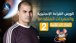 كورس القراءة الإنجليزية والمفردات المتقدمة : ٢ : التعاطف