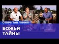 ПРИЧИНЫ ДЛЯ ОТКРОВЕНИЙ. «Открытая линия»