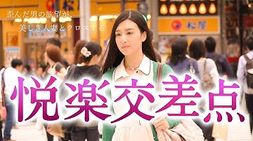 映画「悦楽交差点」予告編（映倫R15 ）