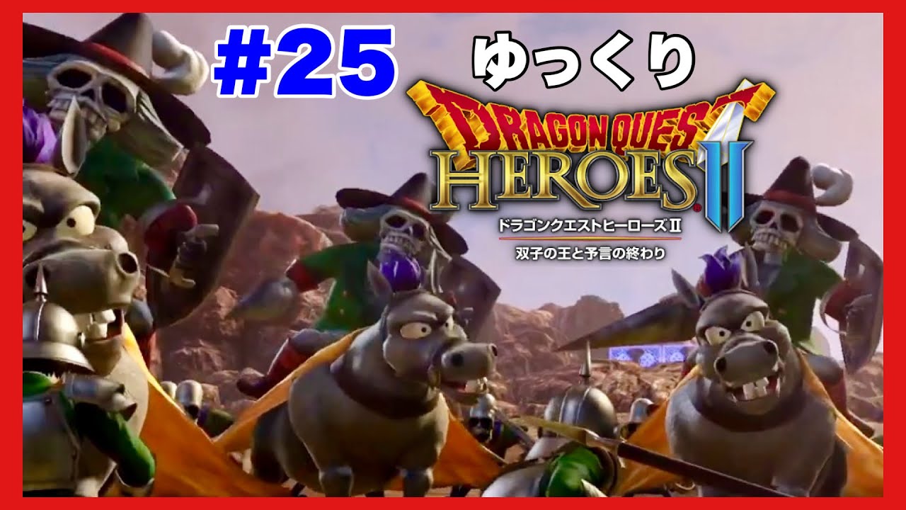 Dragon Quest Heroes II: Twin Kings and the Prophecy's End][Yukkuri