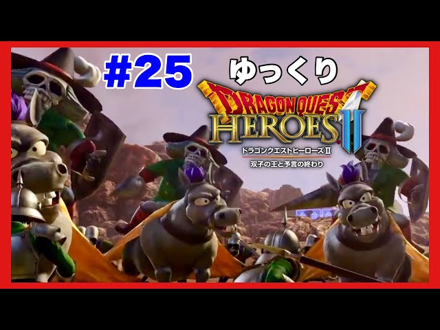 Dragon Quest Heroes II: Twin Kings and the Prophecy's End][Yukkuri