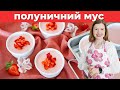 Полуничний Мус: полуниці, вершки &amp; ... !!! Неперевершений літній рецепт, що розлітається за СЕКУНДИ!