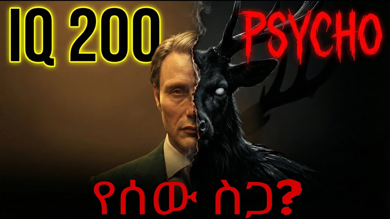 ሃኒባል፡ የሰው ስጋ ለምን ይበላል? (የፊልም ትንታኔ) The Logic of Hannibal: Genius or Monster?