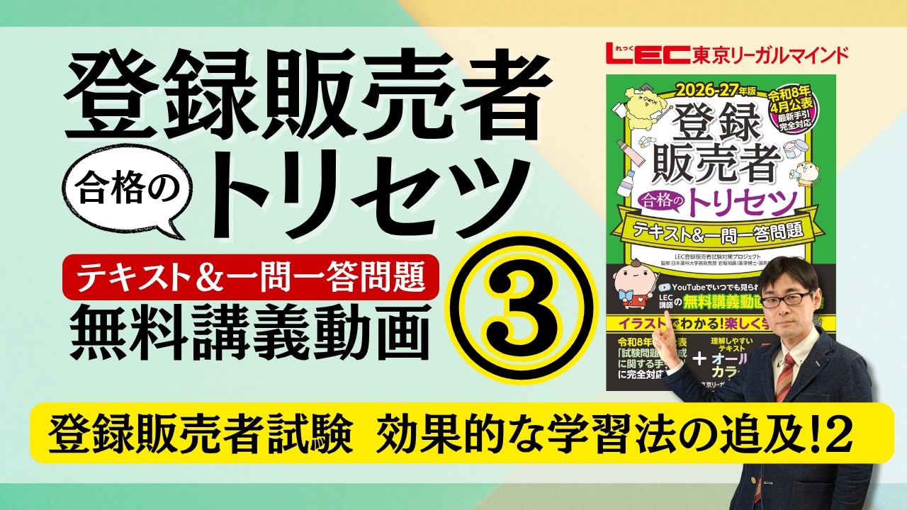 登録販売者試験 効果的な学習法の追求！ 2 ／LEC東京リーガルマインド