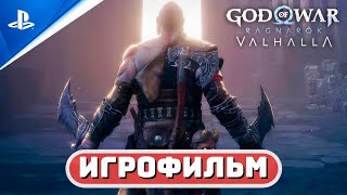 ИГРОФИЛЬМ GOW: RAGNAROK VALHALLA ✪ РУССКАЯ ОЗВУЧКА 🏆 Бог Войны: Рагнарёк «Вальгалла»