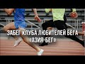 Забег клуба любителей бега «Азия-Бег» при медиа поддержке Sport Akipress