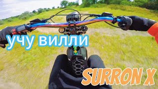 видео: SURRON X //  Учусь делать вилли на Суррон Х картинка: SURRON X //  Учусь делать вилли на Суррон Х