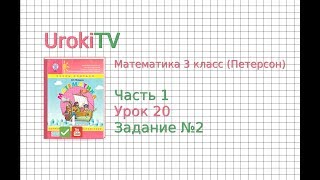 Урок 20 Задание 2 – ГДЗ по математике 4 класс (Петерсон Л.Г.) Часть 1 Урок 20 Задание 2 – ГДЗ по математике 4 класс (Петерсон Л.Г.) Часть 1