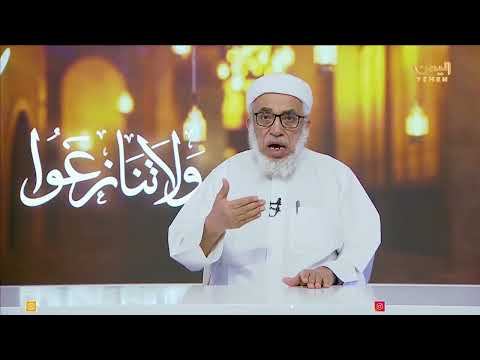ولا تنازعوا 2 | الحلقة الثامنة - تقديم / الشيخ احمد بن حسن المعلم