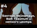 Часть 4. Бангкок: Чайнатаун, Ват Траймит и немного центра Бангкока.